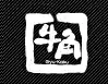 牛角